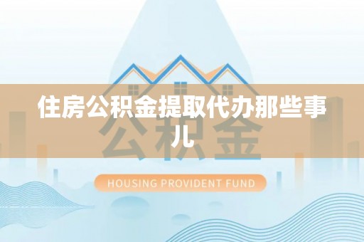 海城住房公积金提取代办那些事儿