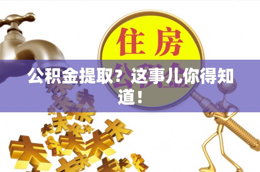 海城公积金提取？这事儿你得知道！