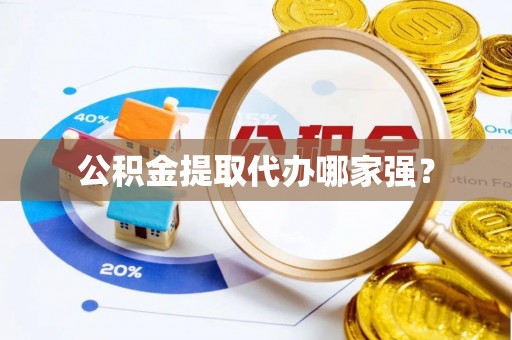 海城公积金提取代办哪家强？