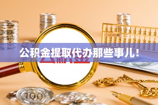 海城公积金提取代办那些事儿！