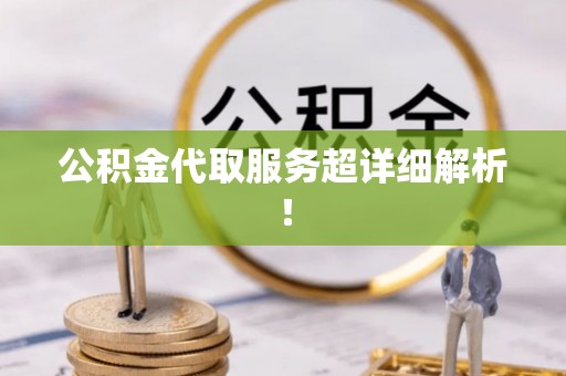 海城公积金代取服务超详细解析！