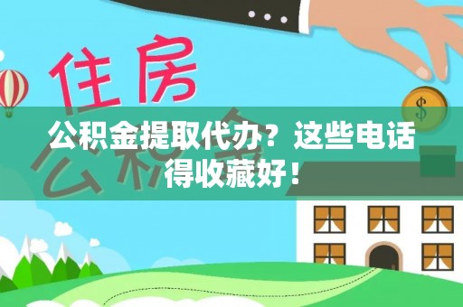 海城公积金提取代办？这些电话得收藏好！