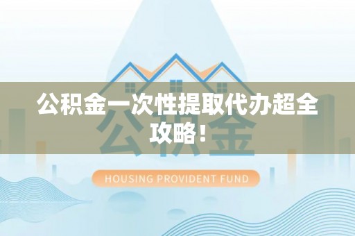 海城公积金一次性提取代办超全攻略！