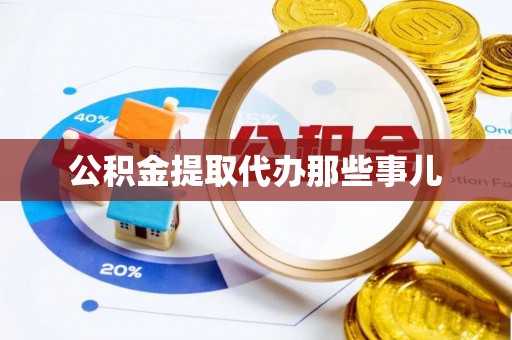 海城公积金提取代办那些事儿