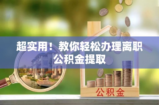 海城超实用！教你轻松办理离职公积金提取
