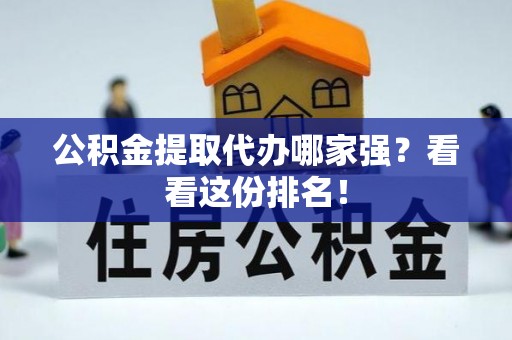 海城公积金提取代办哪家强？看看这份排名！