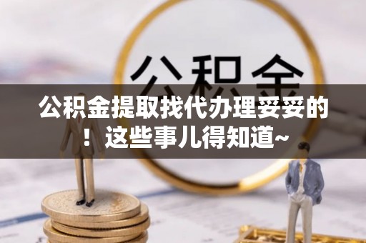海城公积金提取找代办理妥妥的！这些事儿得知道~