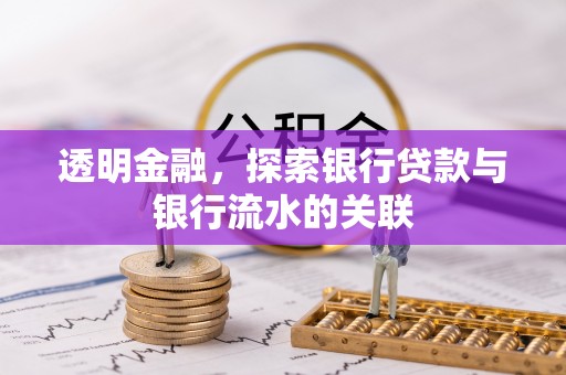 海城透明金融，探索银行贷款与银行流水的关联