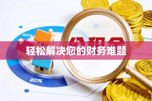 海城轻松解决您的财务难题