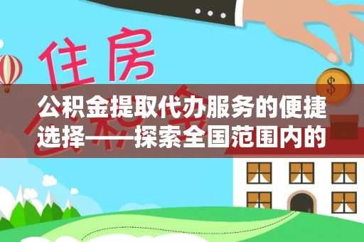 海城公积金提取代办服务的便捷选择——探索全国范围内的优质服务提供商