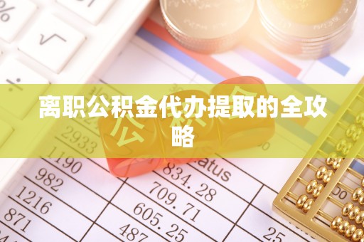 海城离职公积金代办提取的全攻略