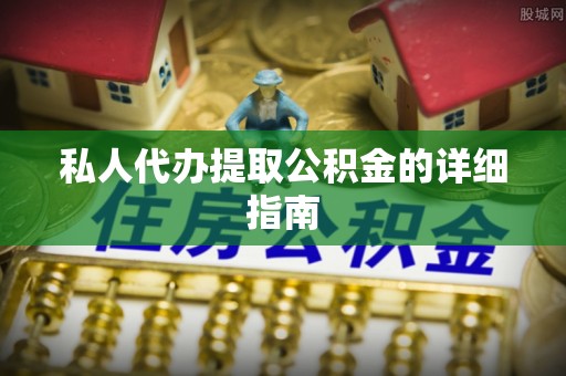 海城私人代办提取公积金的详细指南